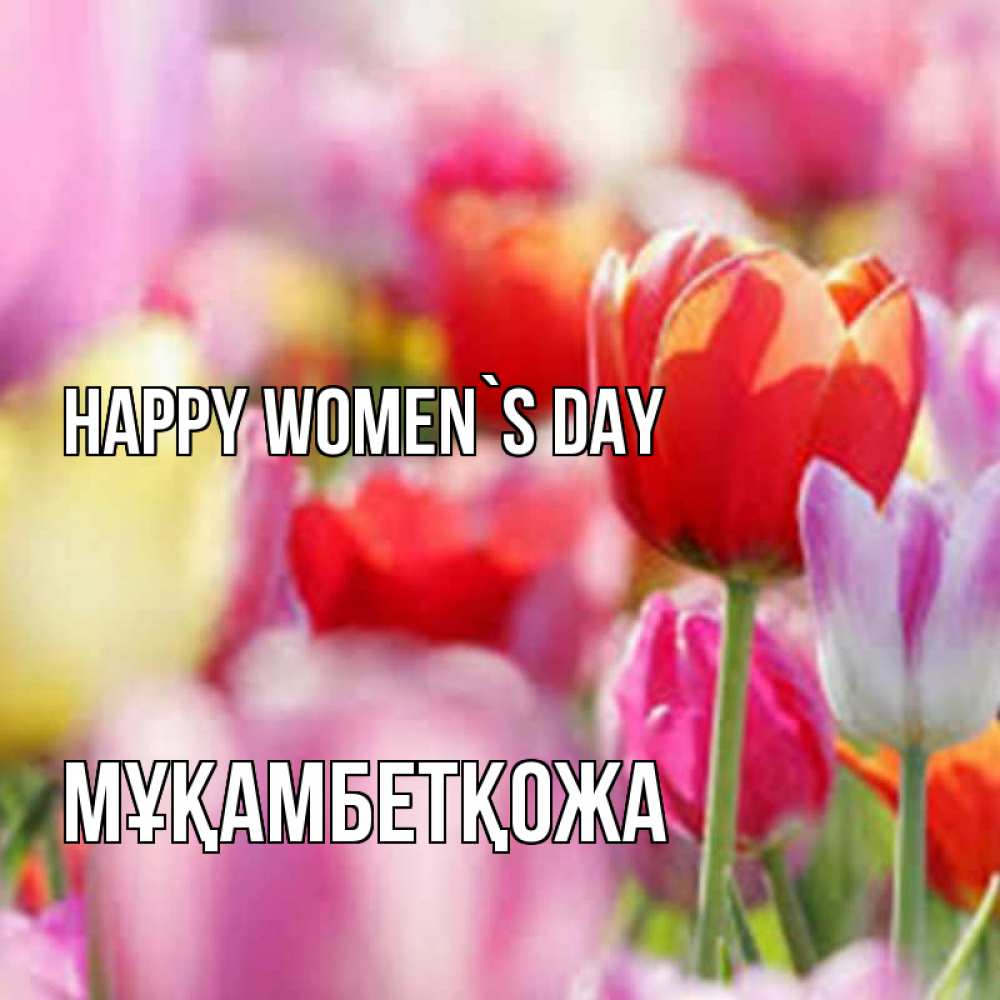 Greetings card с именем, Мұқамбетқожа happy women`s day на международный женский день 2 Greetings with text for free download 